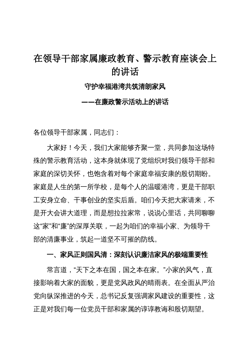 在领导干部家属廉政教育、警示教育座谈会上的讲话_第1页