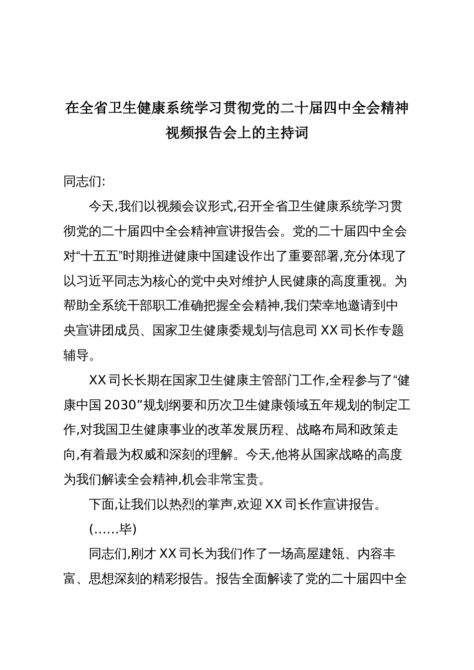 在全省卫生健康系统学习贯彻党的二十届四中全会精神视频报告会上的主持词_第1页