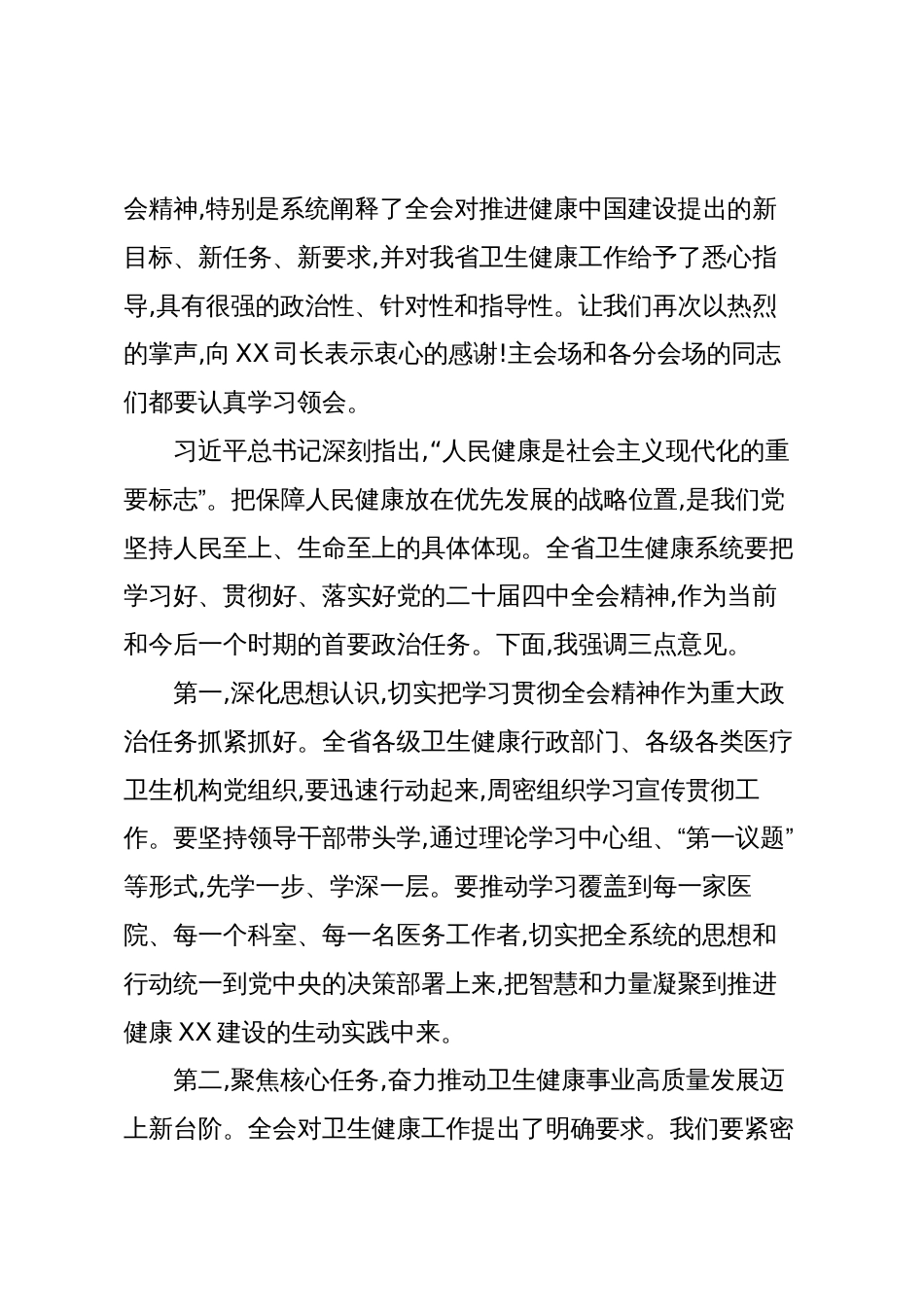 在全省卫生健康系统学习贯彻党的二十届四中全会精神视频报告会上的主持词_第2页