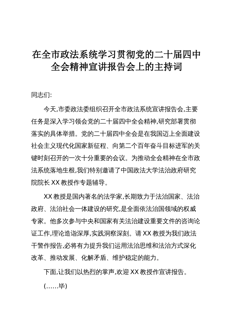 在全市政法系统学习贯彻党的二十届四中全会精神宣讲报告会上的主持词_第1页