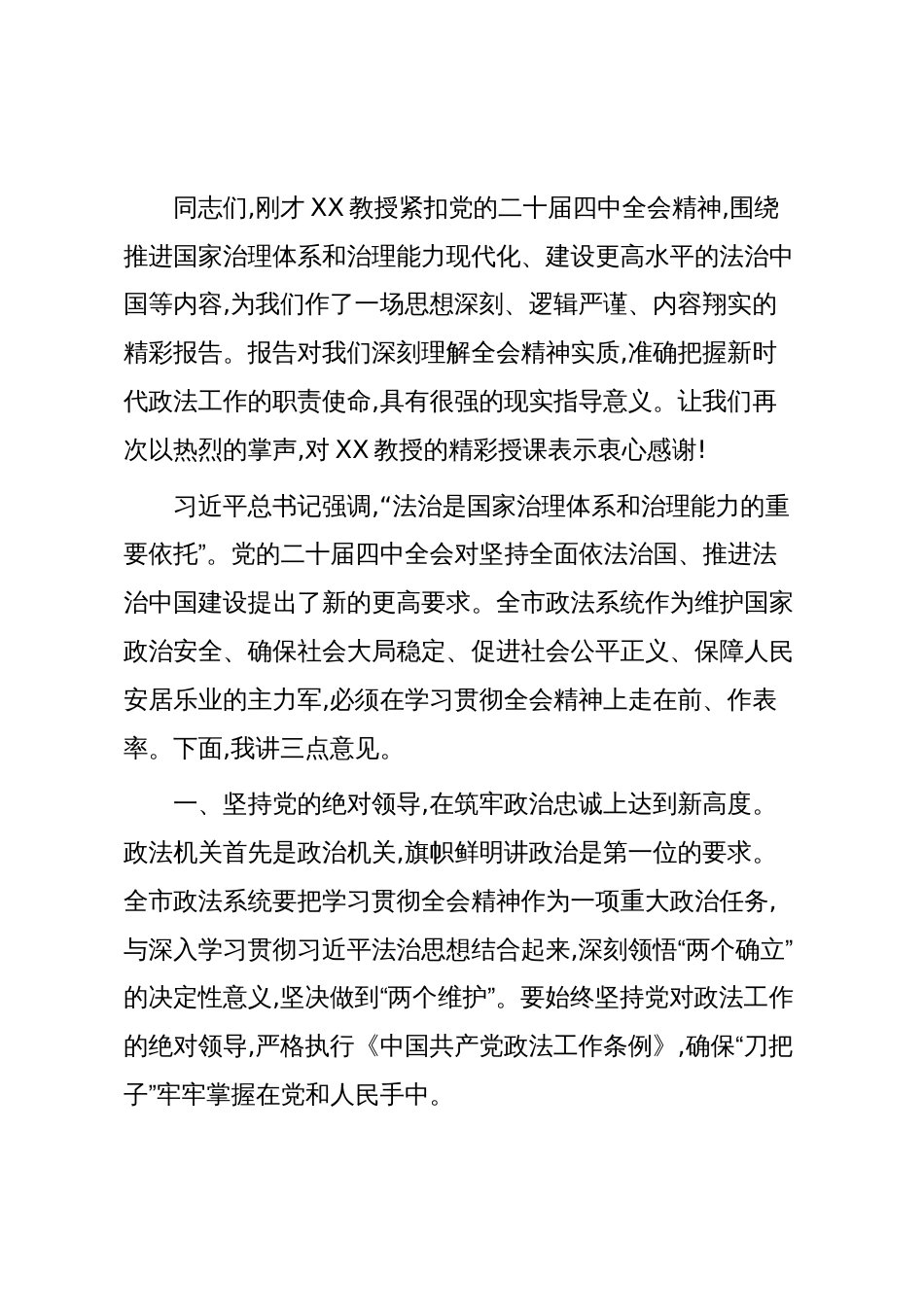 在全市政法系统学习贯彻党的二十届四中全会精神宣讲报告会上的主持词_第2页