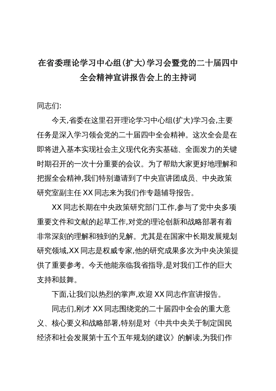 在省委理论学习中心组(扩大)学习会暨党的二十届四中全会精神宣讲报告会上的主持词_第1页