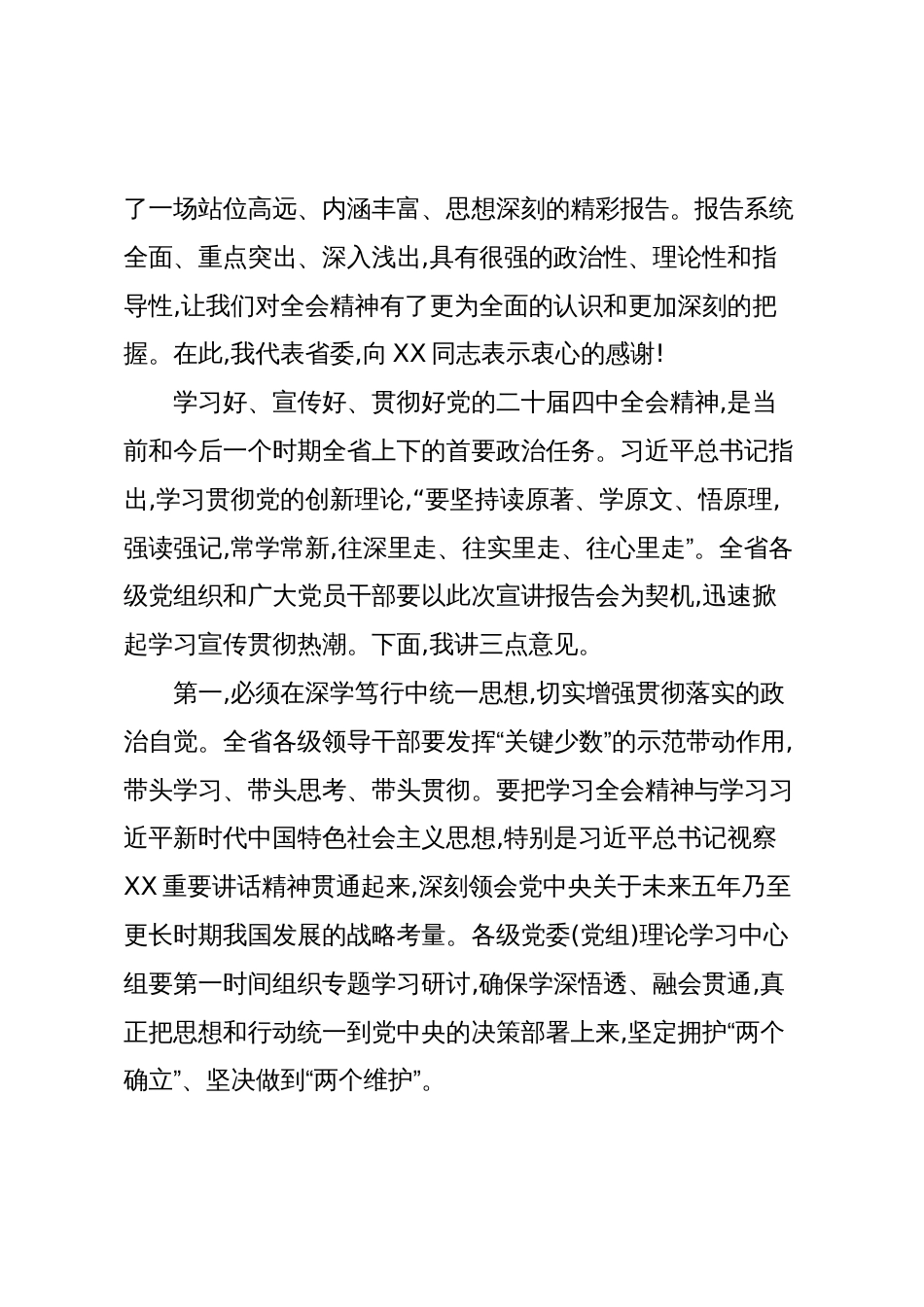 在省委理论学习中心组(扩大)学习会暨党的二十届四中全会精神宣讲报告会上的主持词_第2页