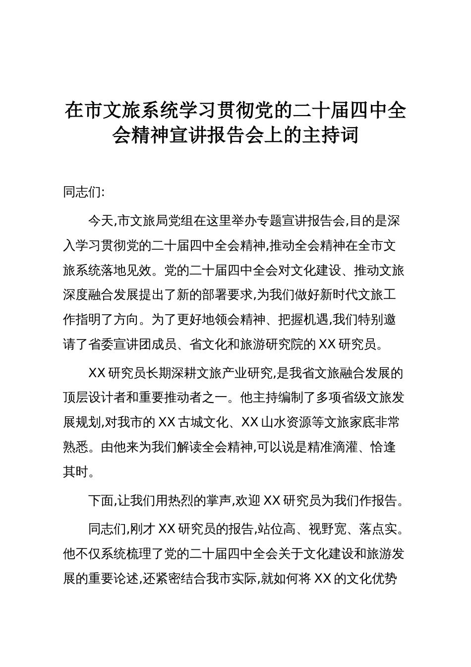 在市文旅系统学习贯彻党的二十届四中全会精神宣讲报告会上的主持词_第1页