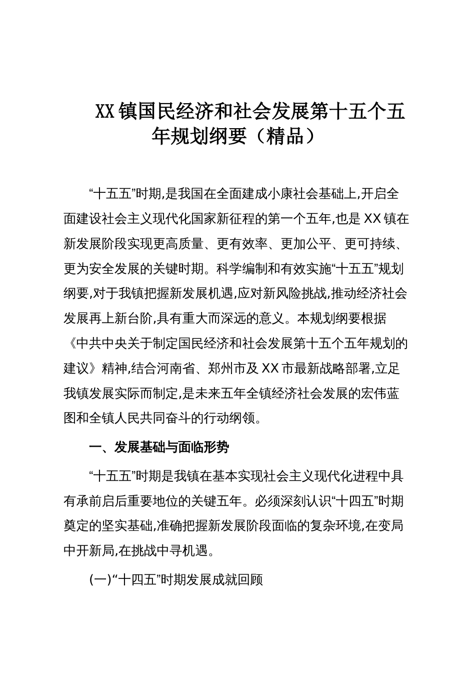 XX镇国民经济和社会发展第十五个五年规划纲要（精品）_第1页
