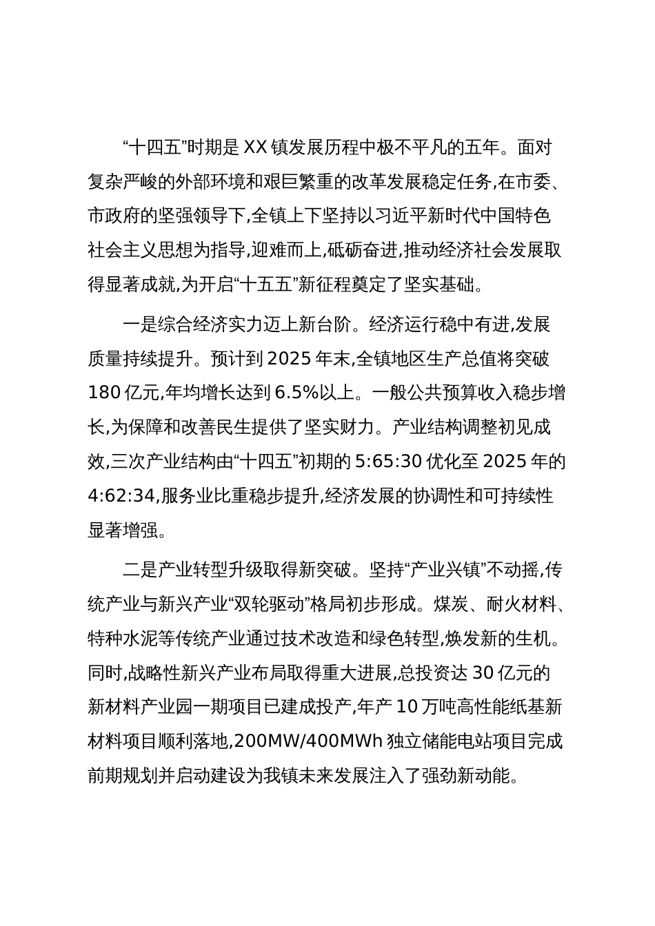 XX镇国民经济和社会发展第十五个五年规划纲要（精品）_第2页