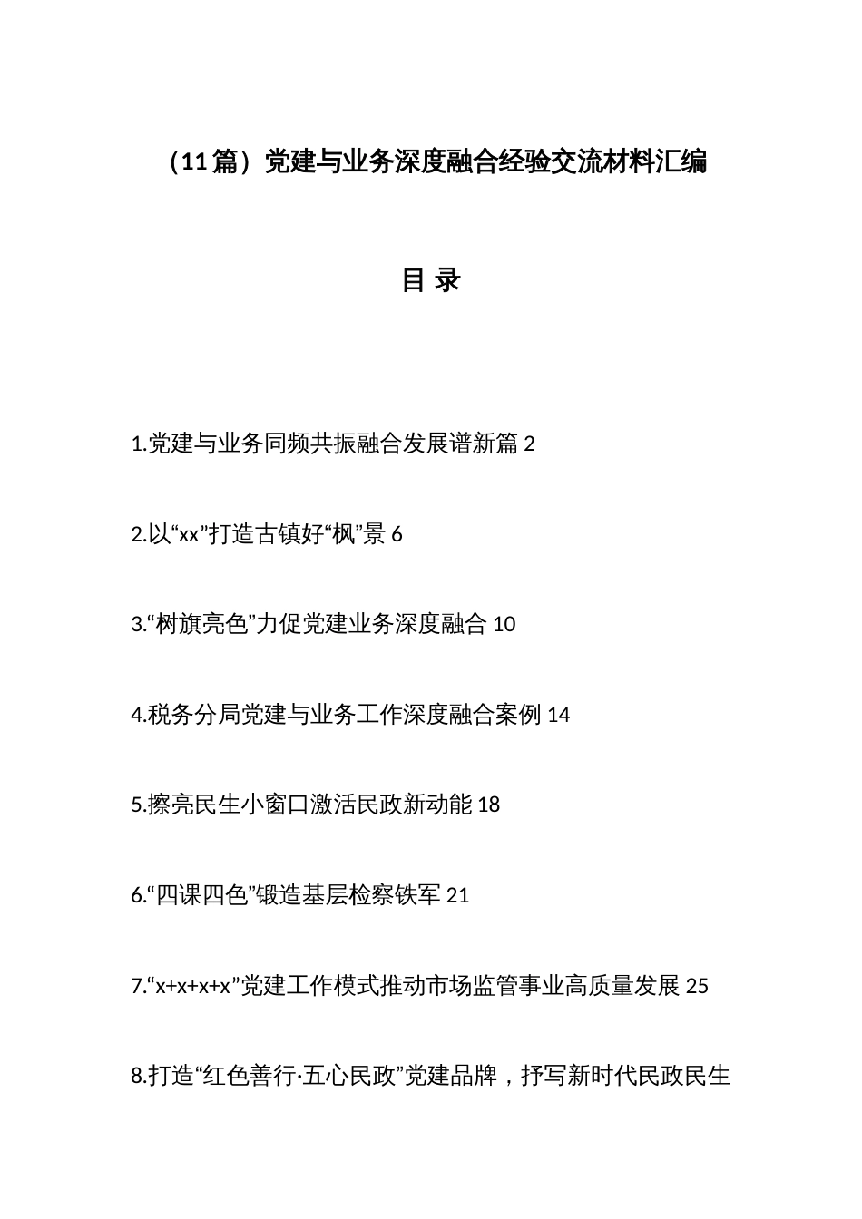 （11篇）党建与业务深度融合经验交流材料汇编_第1页