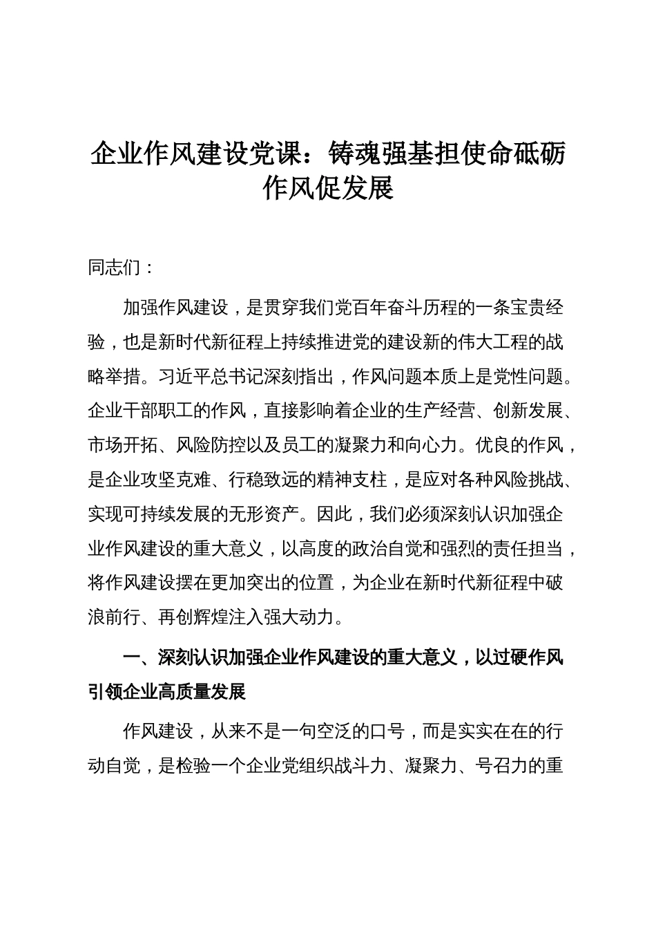 企业作风建设党课:铸魂强基担使命砥砺作风促发展_第1页