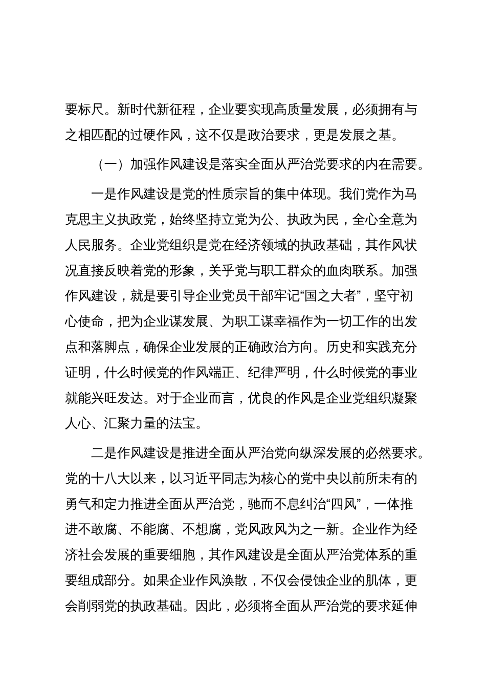 企业作风建设党课:铸魂强基担使命砥砺作风促发展_第2页