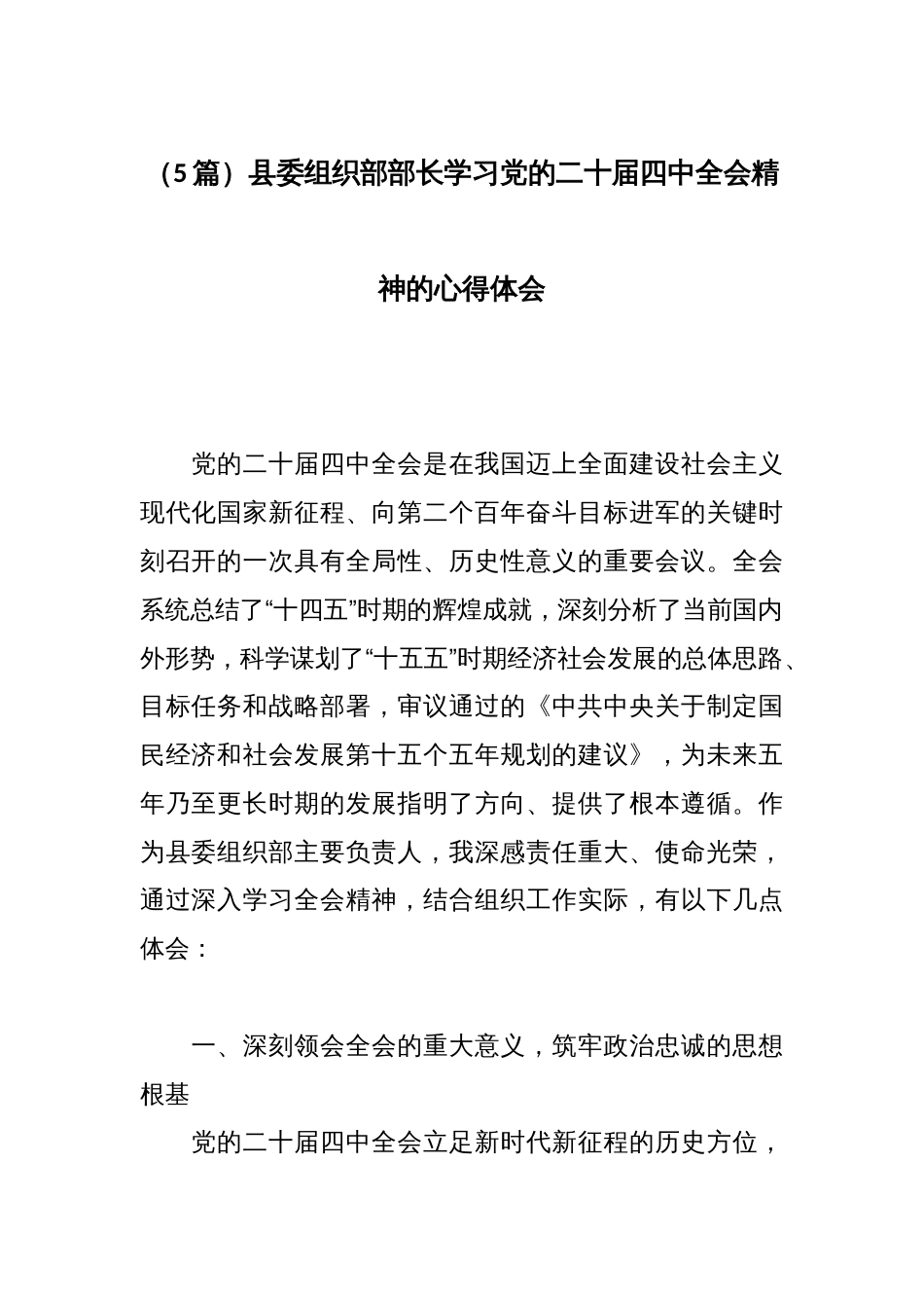 (5篇)县委组织部部长学习党的二十届四中全会精神的心得体会_第1页