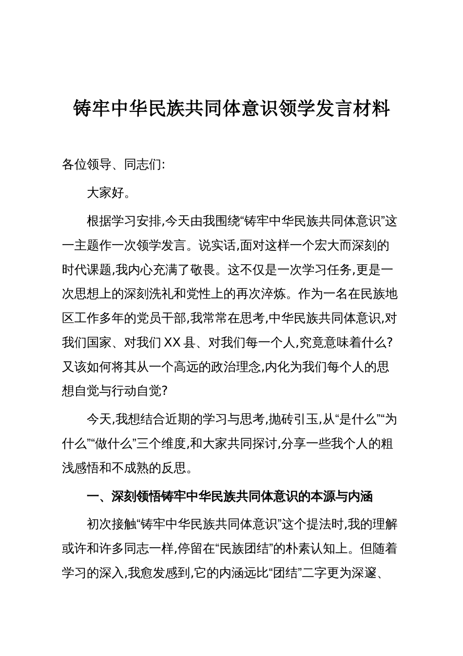 铸牢中华民族共同体意识领学发言材料_第1页