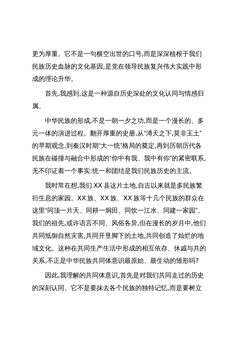 铸牢中华民族共同体意识领学发言材料_第2页