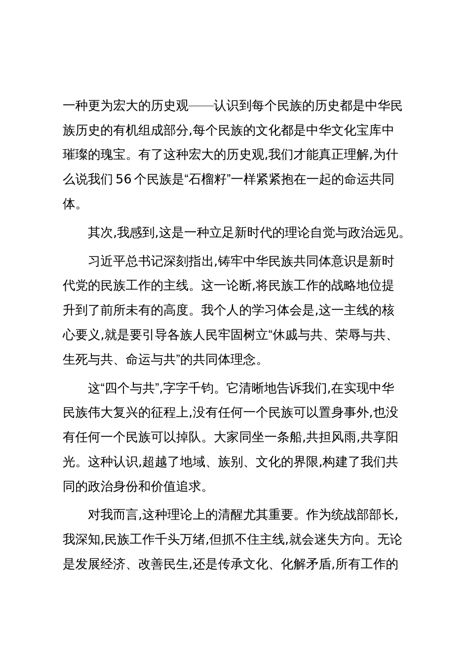 铸牢中华民族共同体意识领学发言材料_第3页