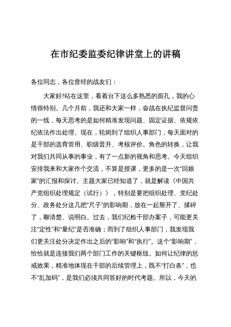在市纪委监委纪律讲堂上的讲稿_第1页