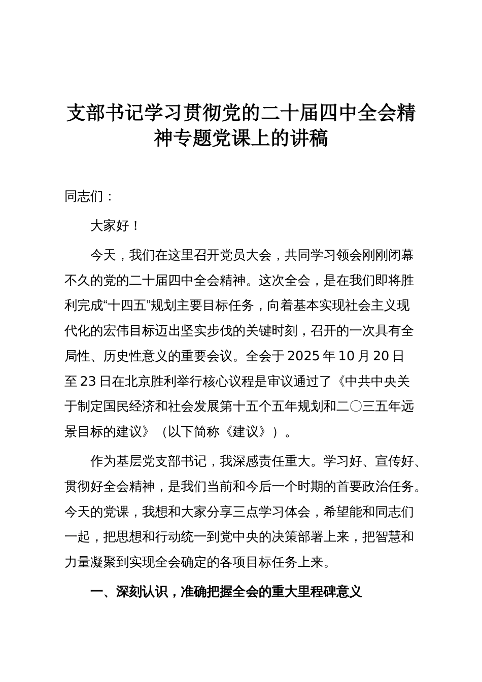 支部书记学习贯彻党的二十届四中全会精神专题党课上的讲稿_第1页