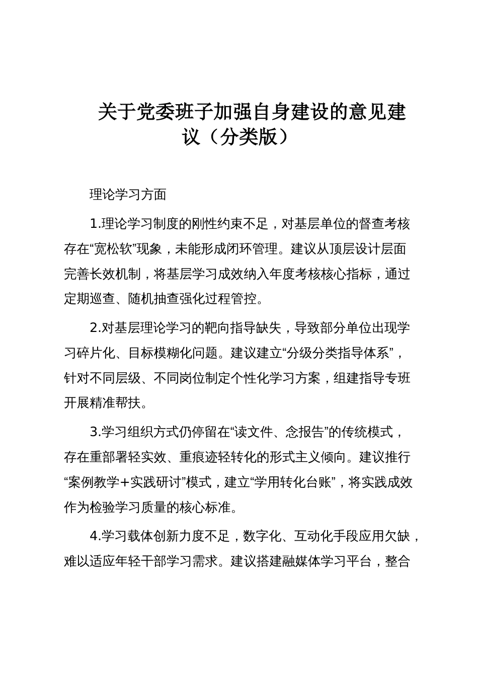 关于党委班子加强自身建设的意见建议(分类版)_第1页