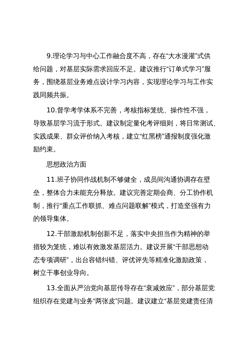 关于党委班子加强自身建设的意见建议(分类版)_第3页