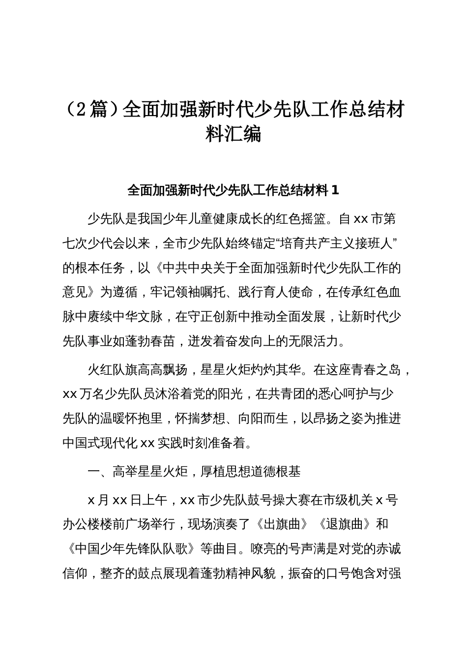 （2篇）全面加强新时代少先队工作总结材料汇编_第1页
