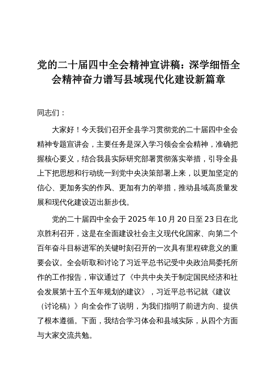 党的二十届四中全会精神宣讲稿：深学细悟全会精神奋力谱写县域现代化建设新篇章_第1页