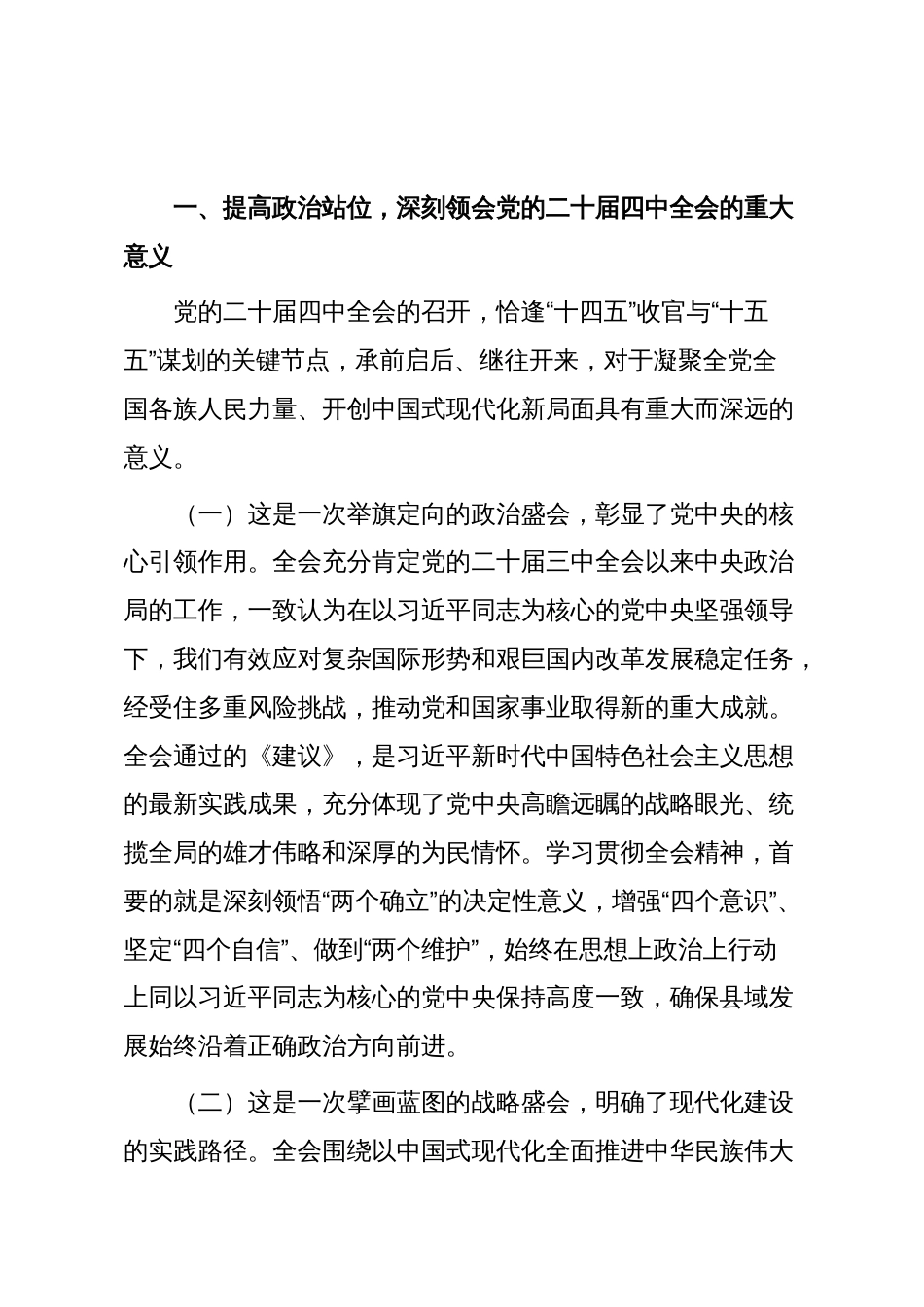 党的二十届四中全会精神宣讲稿：深学细悟全会精神奋力谱写县域现代化建设新篇章_第2页