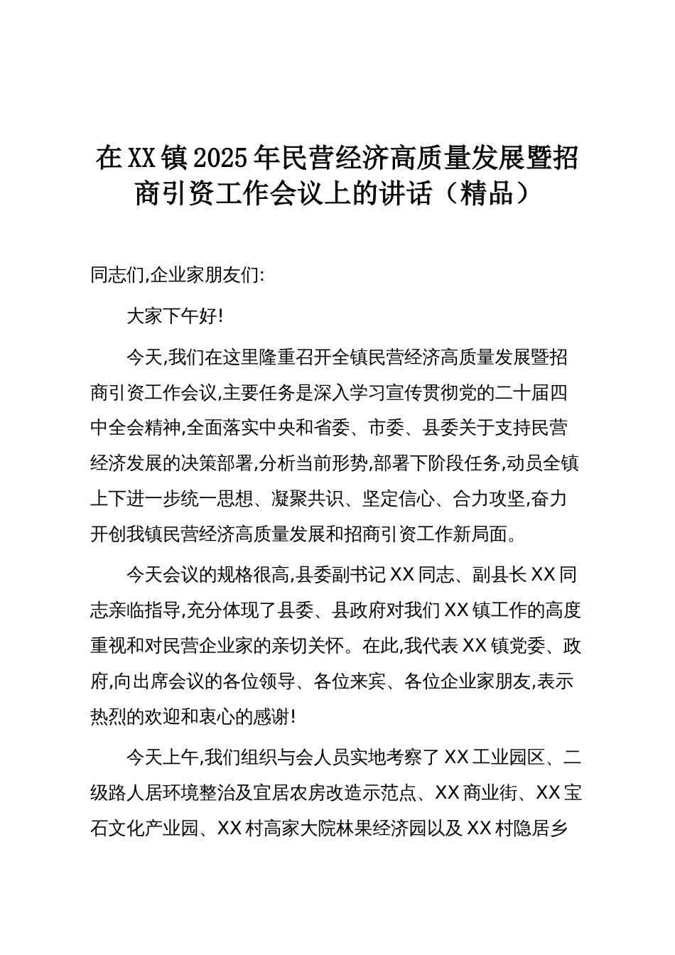 在XX镇2025年民营经济高质量发展暨招商引资工作会议上的讲话（精品）_第1页