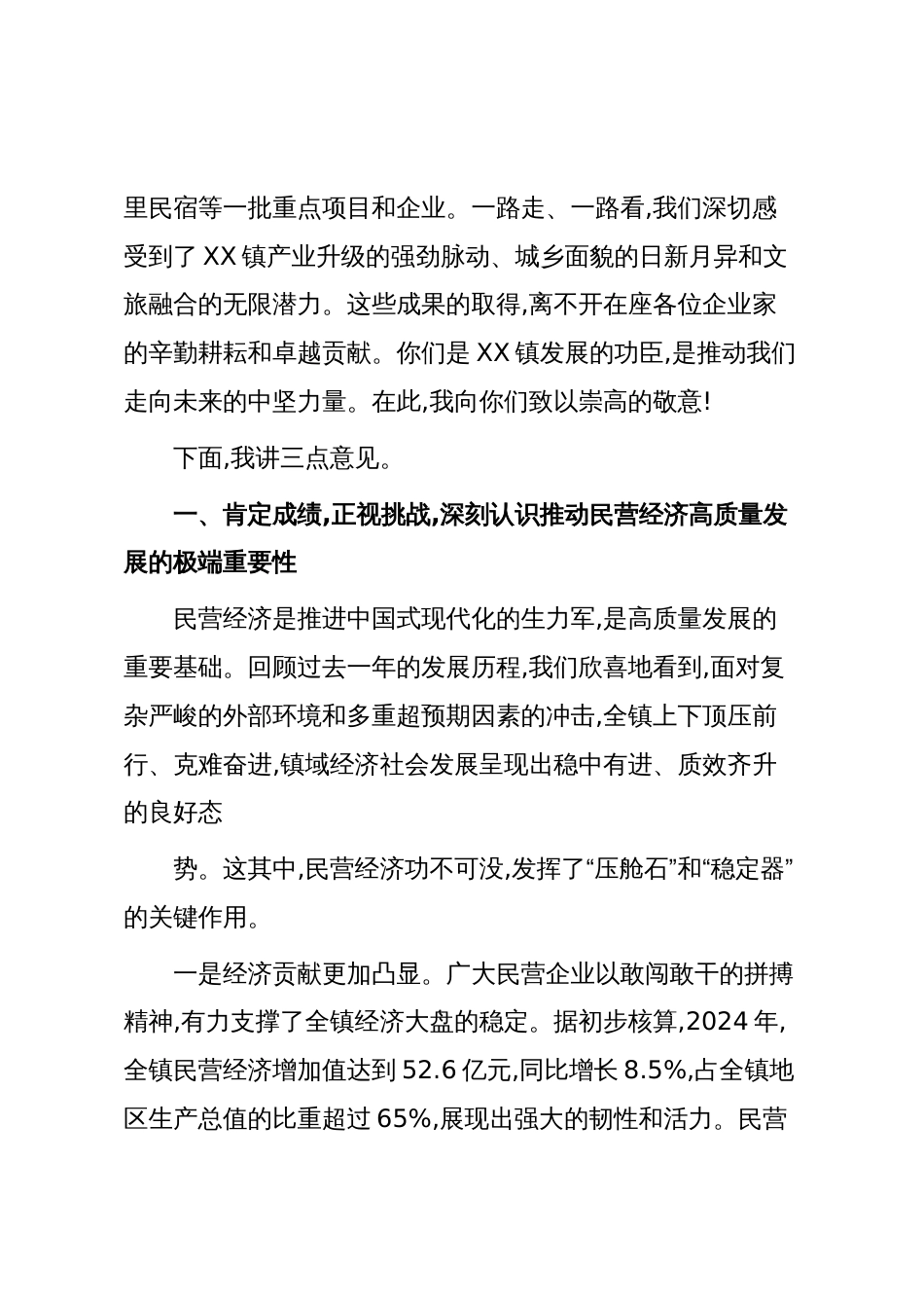 在XX镇2025年民营经济高质量发展暨招商引资工作会议上的讲话（精品）_第2页