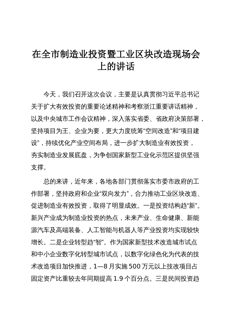 在全市制造业投资暨工业区块改造现场会上的讲话_第1页