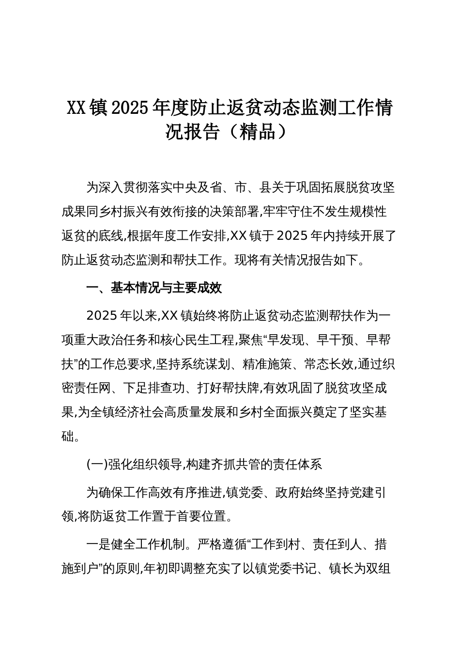 XX镇2025年度防止返贫动态监测工作情况报告（精品）_第1页