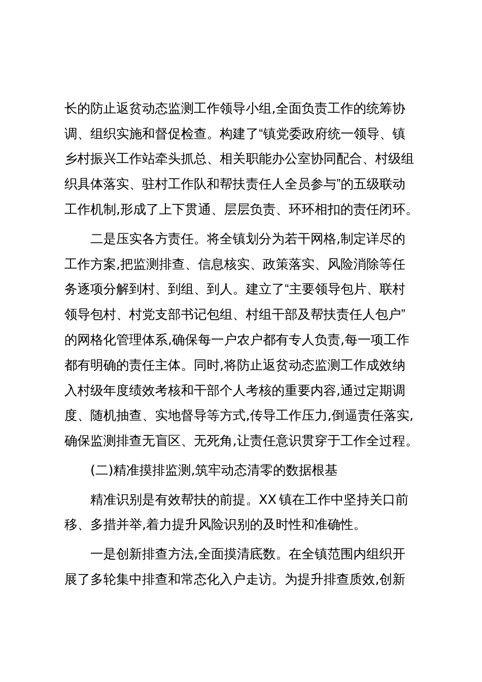 XX镇2025年度防止返贫动态监测工作情况报告（精品）_第2页