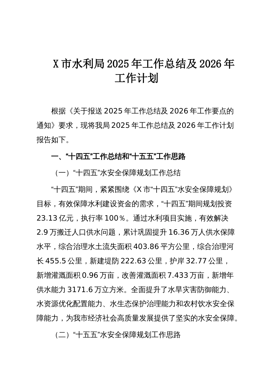 X市水利局2025年工作总结及2026年工作计划_第1页