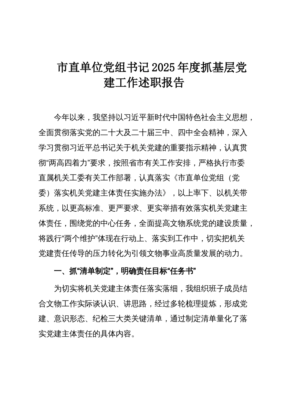 市直单位党组书记2025年度抓基层党建工作述职报告_第1页