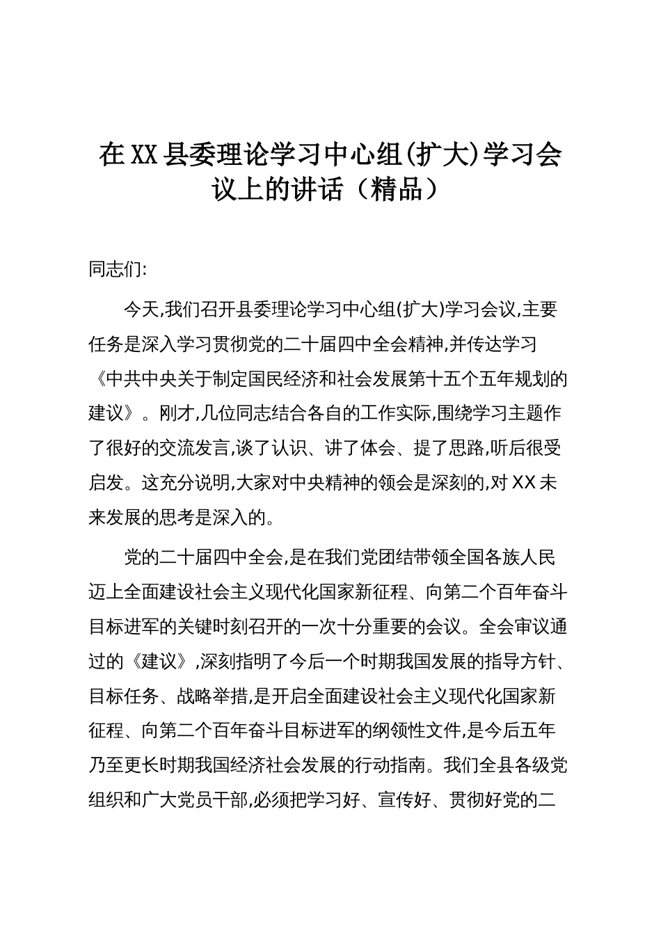 在XX县委理论学习中心组(扩大)学习会议上的讲话(精品)_第1页