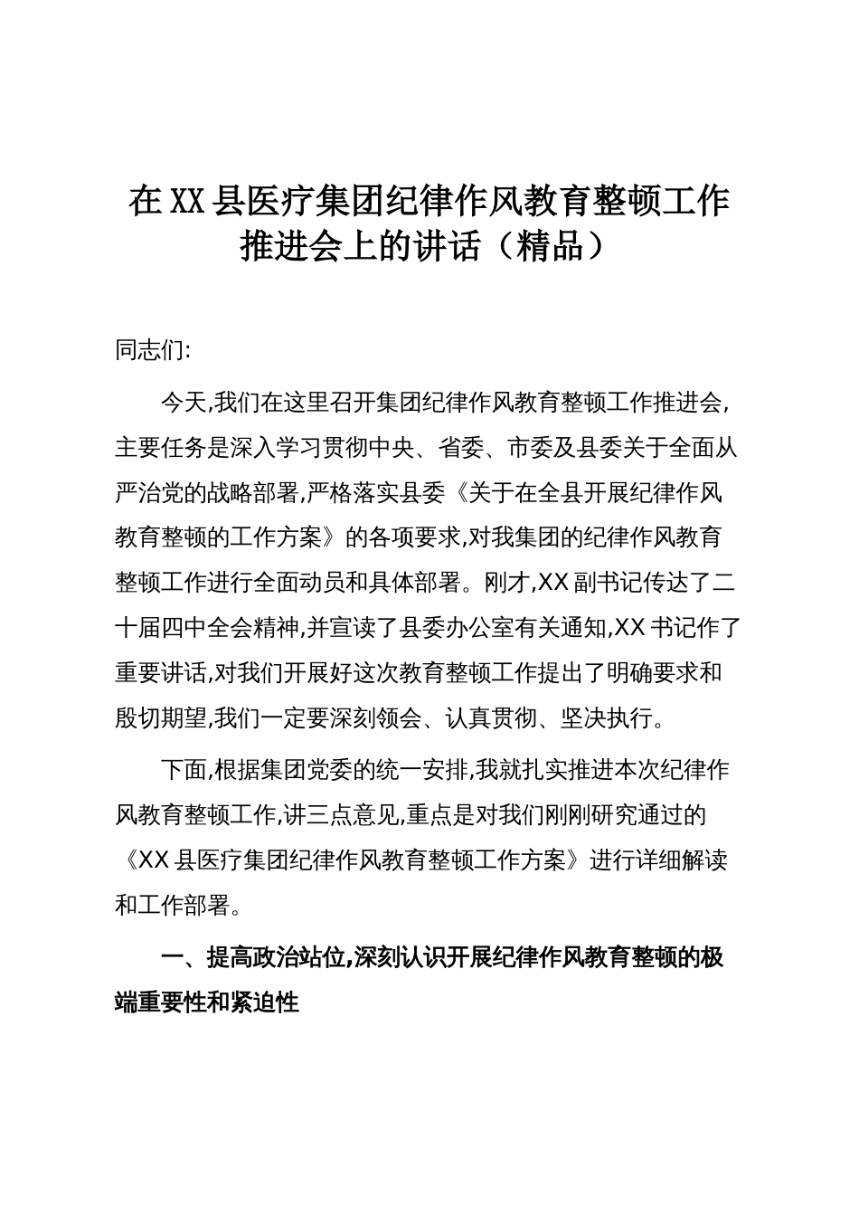 在XX县医疗集团纪律作风教育整顿工作推进会上的讲话（精品）_第1页