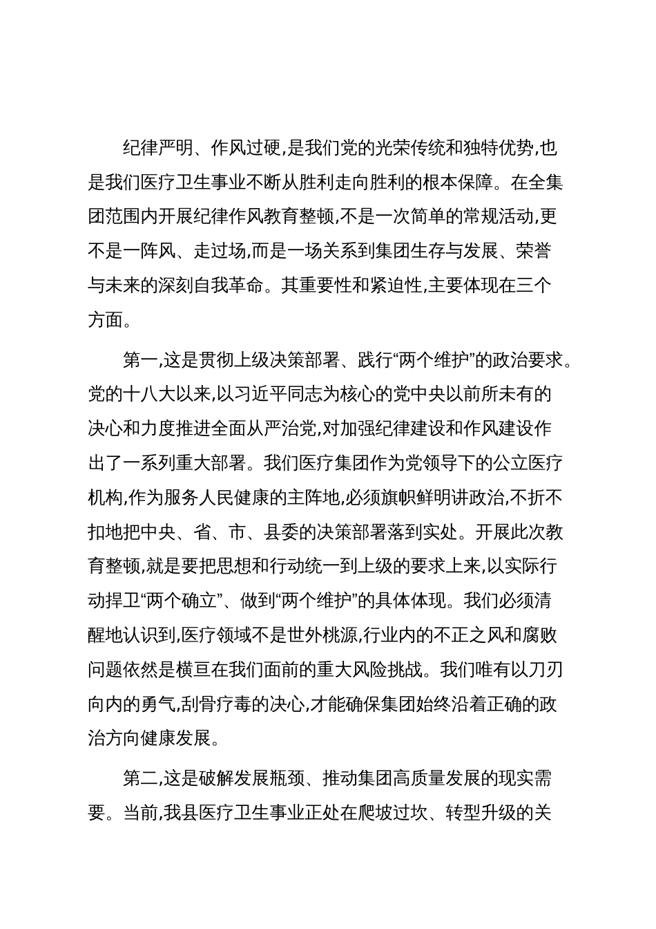 在XX县医疗集团纪律作风教育整顿工作推进会上的讲话（精品）_第2页