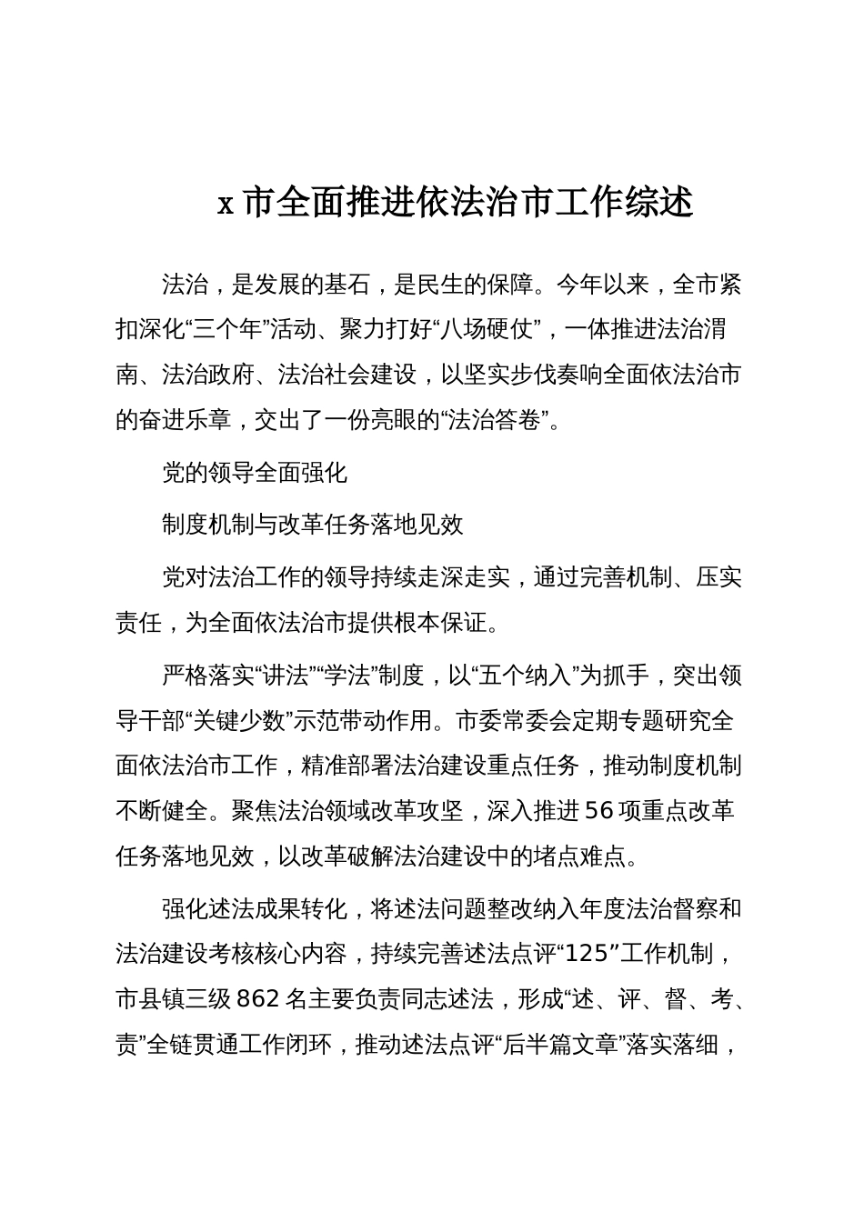 x市全面推进依法治市工作综述_第1页