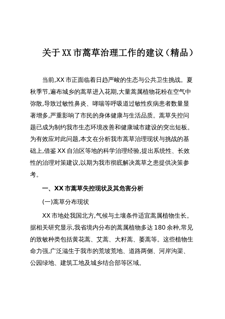关于XX市蒿草治理工作的建议（精品）_第1页