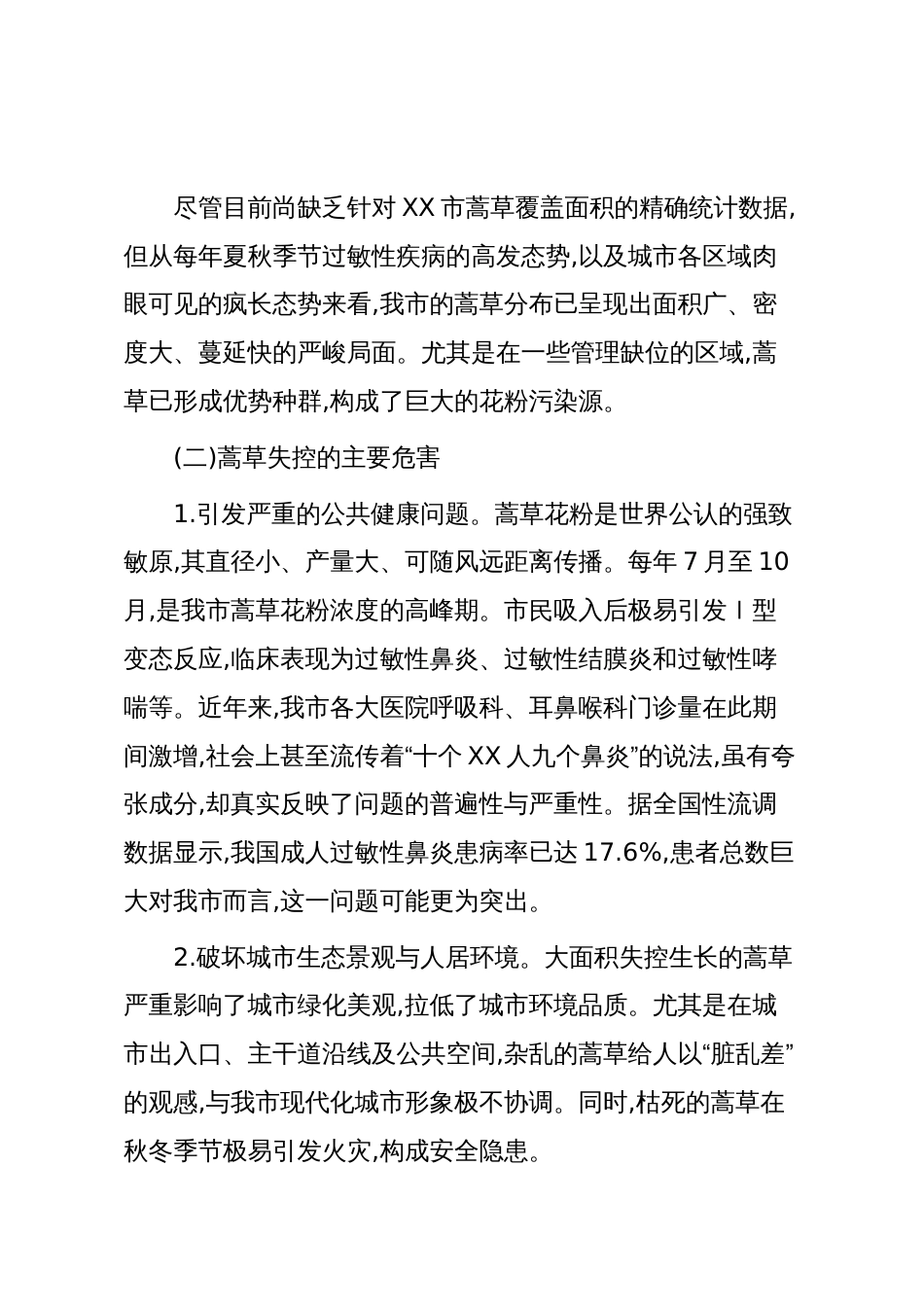 关于XX市蒿草治理工作的建议（精品）_第2页