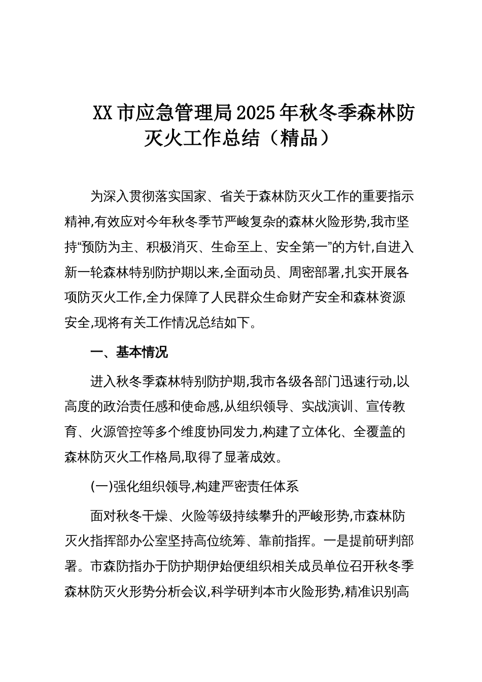XX市应急管理局2025年秋冬季森林防灭火工作总结（精品）_第1页