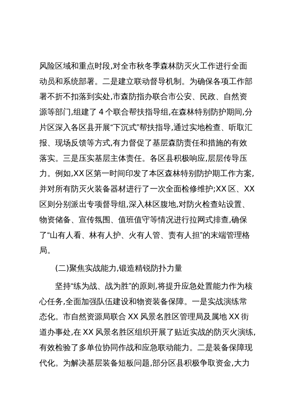 XX市应急管理局2025年秋冬季森林防灭火工作总结（精品）_第2页