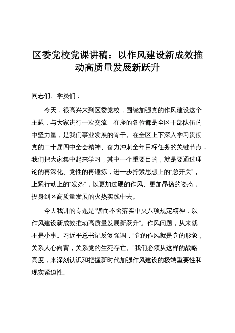 区委党校党课讲稿：以作风建设新成效推动高质量发展新跃升_第1页