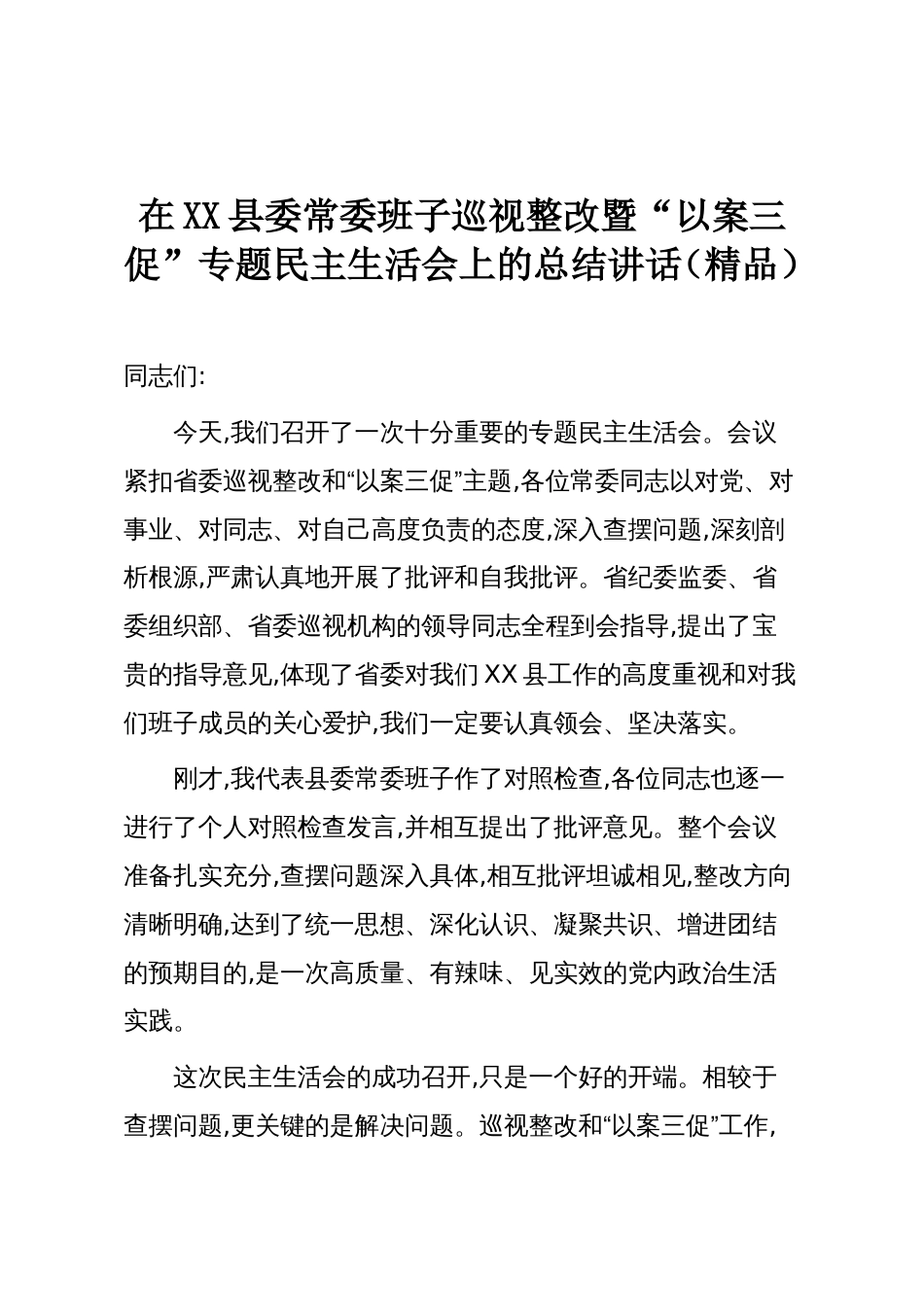 在XX县委常委班子巡视整改暨“以案三促”专题民主生活会上的总结讲话(精品)_第1页