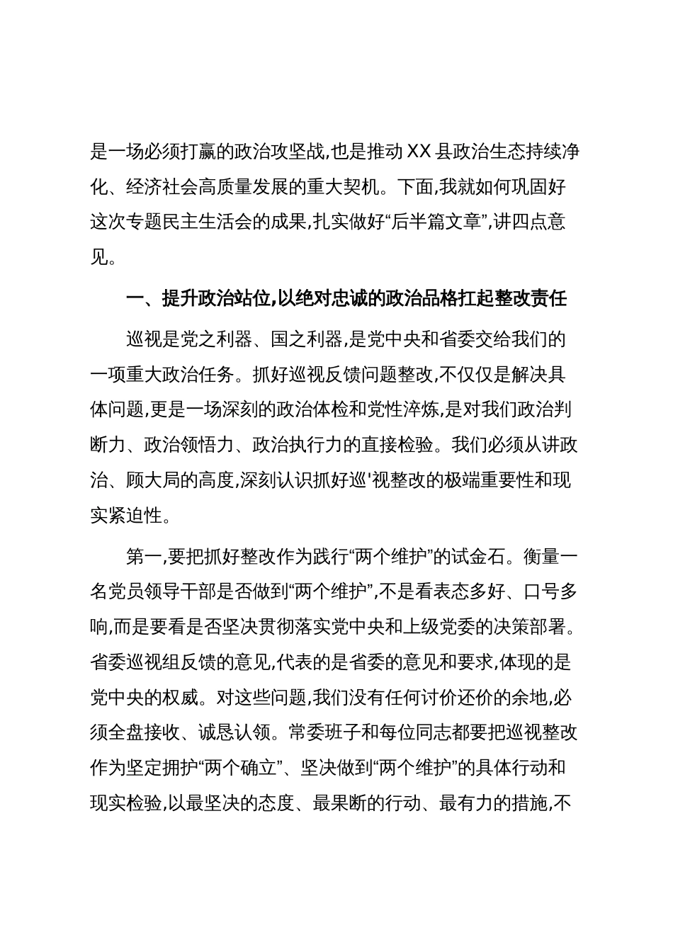 在XX县委常委班子巡视整改暨“以案三促”专题民主生活会上的总结讲话(精品)_第2页