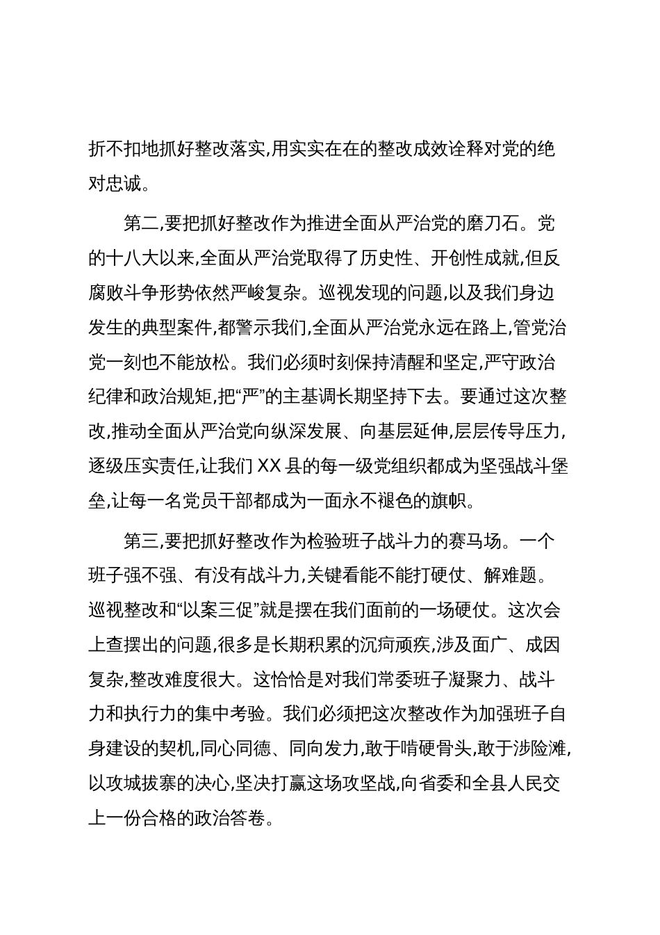 在XX县委常委班子巡视整改暨“以案三促”专题民主生活会上的总结讲话(精品)_第3页