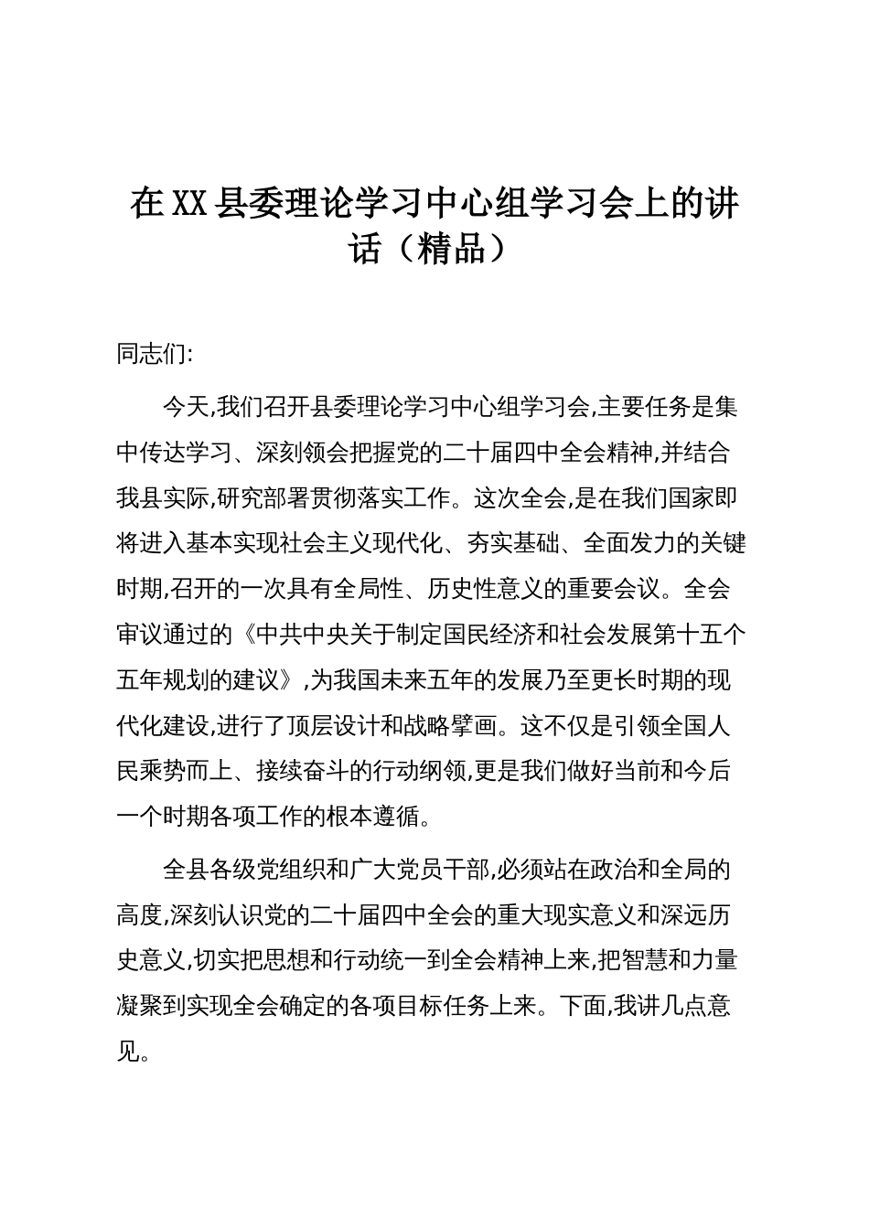 在XX县委理论学习中心组学习会上的讲话(精品)_第1页