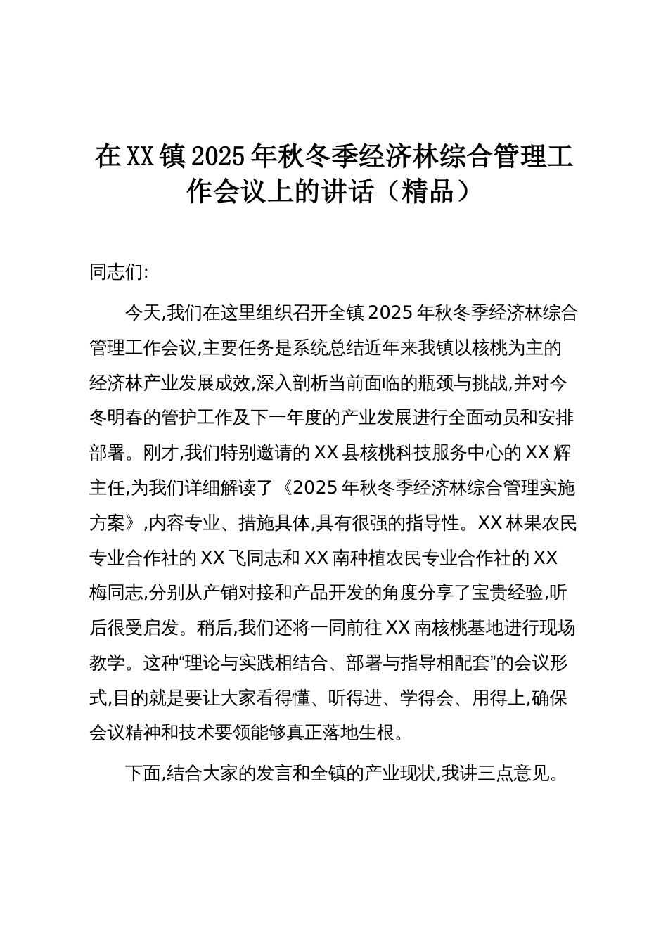 在XX镇2025年秋冬季经济林综合管理工作会议上的讲话（精品）_第1页