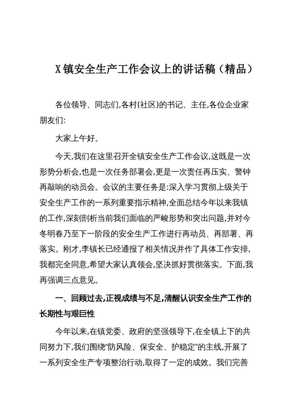 X镇安全生产工作会议上的讲话稿（精品）_第1页