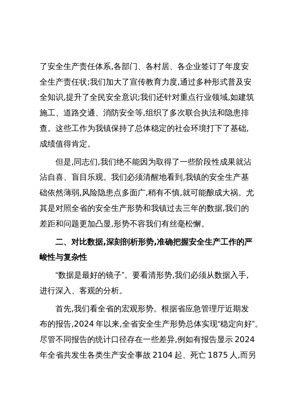 X镇安全生产工作会议上的讲话稿（精品）_第2页