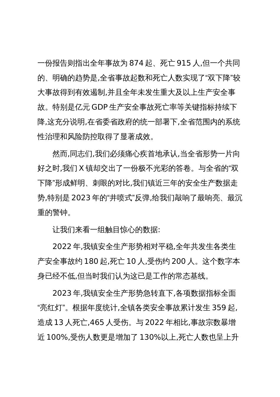 X镇安全生产工作会议上的讲话稿（精品）_第3页