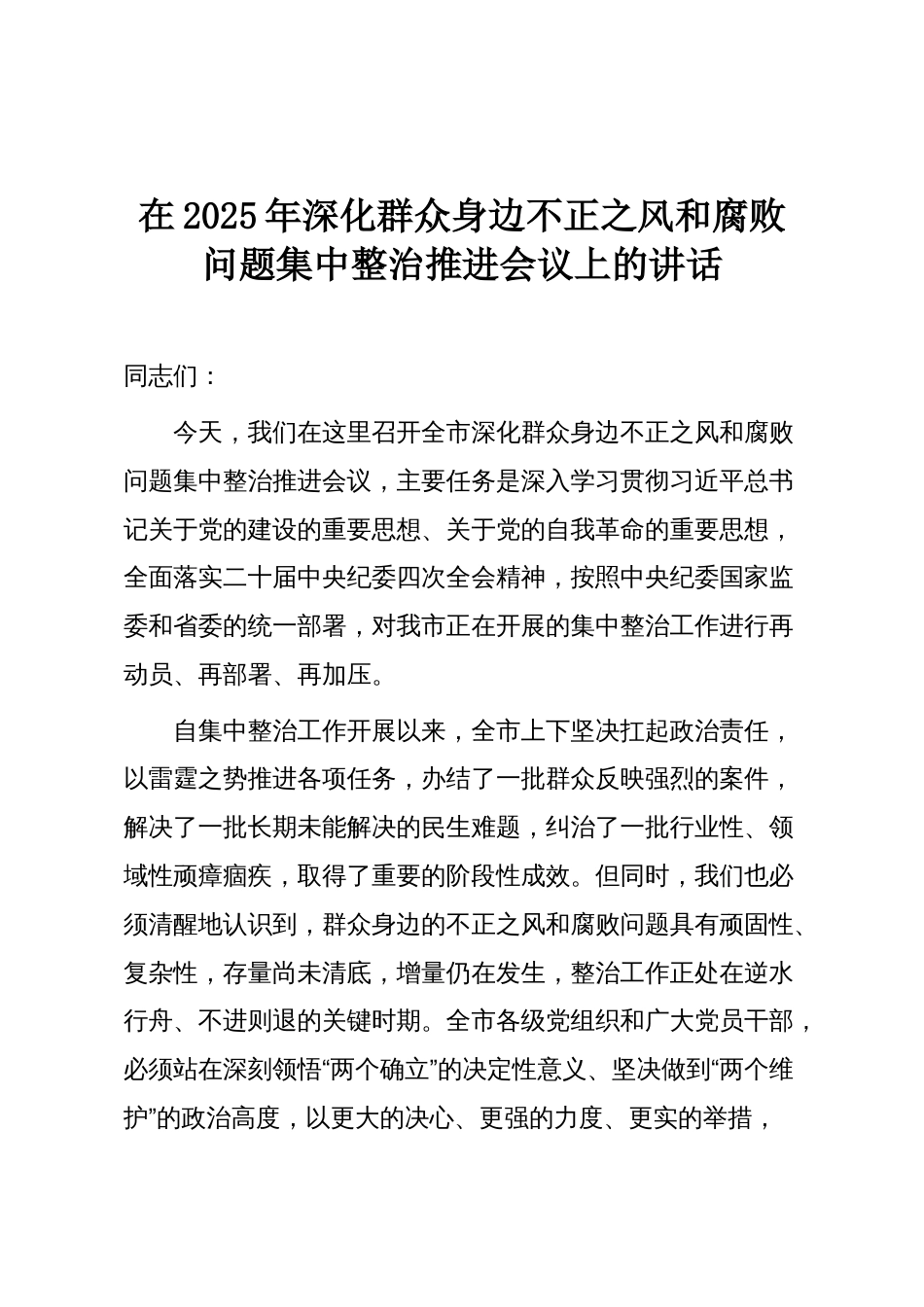 在2025年深化群众身边不正之风和腐败问题集中整治推进会议上的讲话_第1页