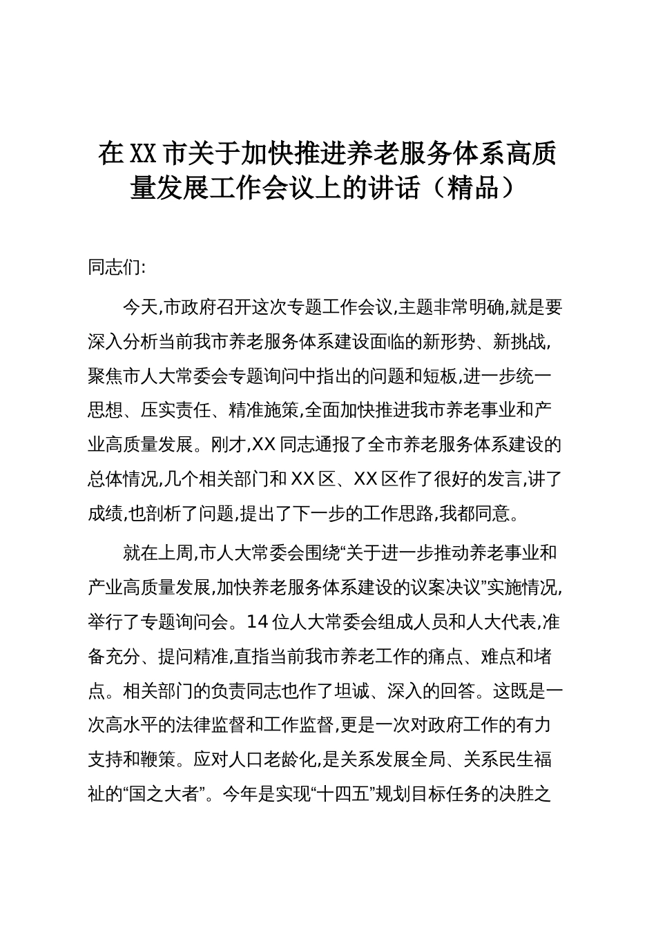 在XX市关于加快推进养老服务体系高质量发展工作会议上的讲话（精品）_第1页